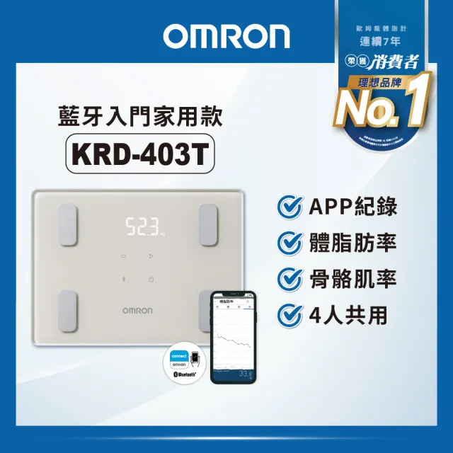 【OMRON 歐姆龍】KRD-403T 莫蘭迪色 體脂機 藍牙智能入門款 體重計(米色)