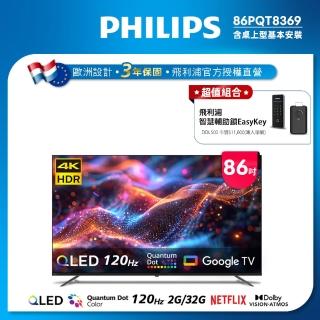 【Philips 飛利浦】86型4K 120Hz QLED Google TV 智慧顯示器(86PQT8369)