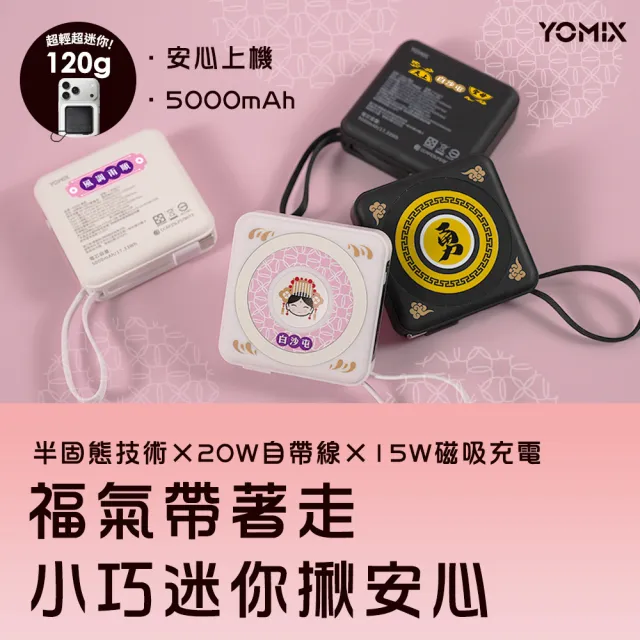 【YOMIX 優迷】白沙屯媽祖四合一安芯超迷你20W快充5000mAh半固態磁吸行動電源(自帶Type-C線/電顯/磁吸充)