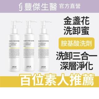 【FJ 豐傑生醫】金盞花淨膚洗卸蜜-150ml/瓶x3入(深層清潔ｘ洗卸合一)