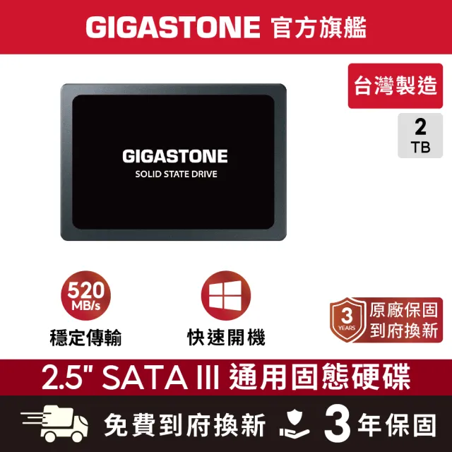 【Gigastone 立達國際】2TB SATA III 2.5吋 ssd高效固態硬碟(讀520M/寫480M)