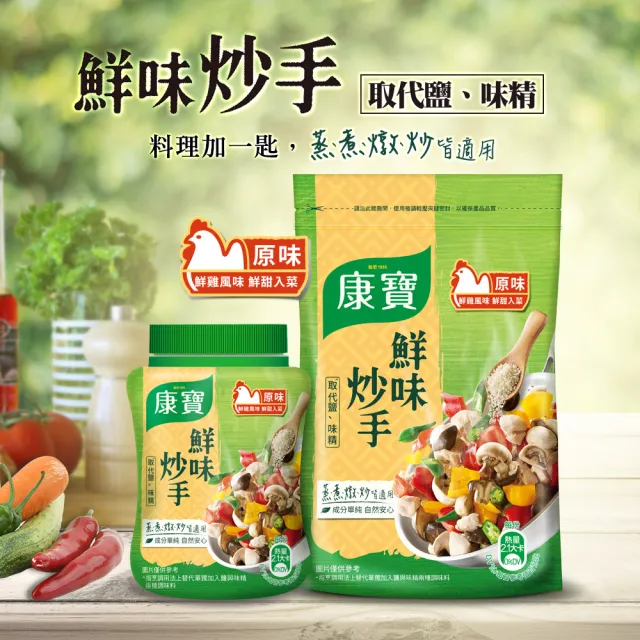 【康寶】鮮味炒手500g-岩鹽版(2款任選/原味/素食)