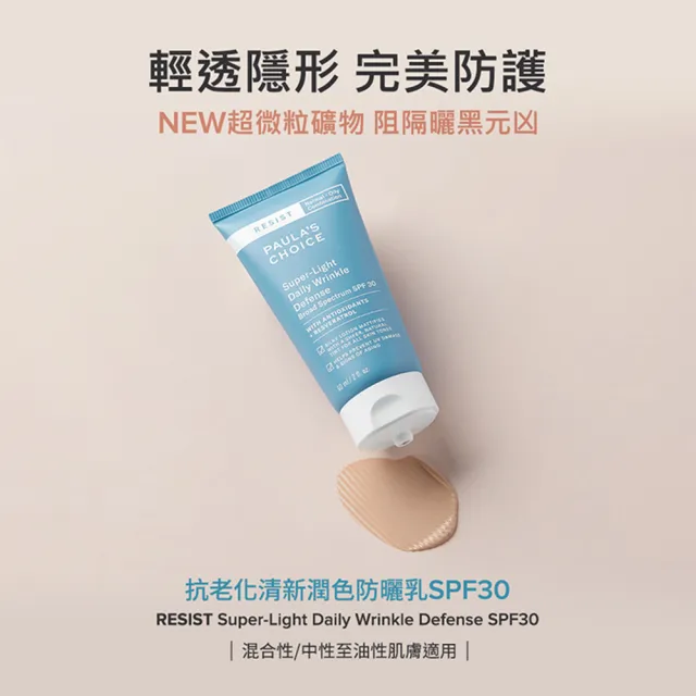 【PAULA’S CHOICE 寶拉珍選】抗老化防曬乳60ml三款任選(SPF30潤色款/SPF50無油款/SPF50保濕款)