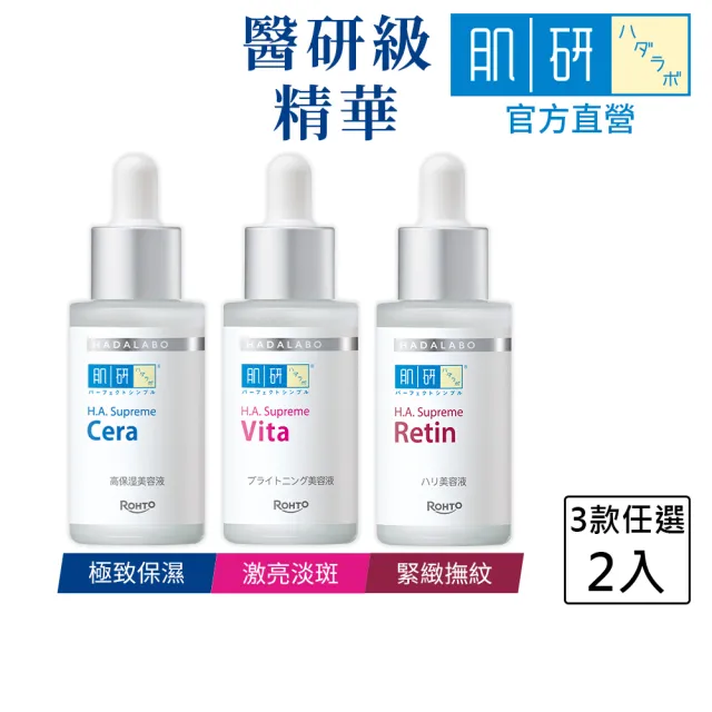 【肌研】H.A. Supreme精華系列 30mL x2入(玻尿酸 維他命C 淡化斑點 補水 保濕)
