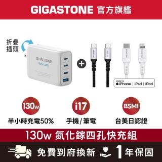 【Gigastone 立達國際】(雙線組)130W GaN氮化鎵四孔充電器 白+TypeC 100W快充線+60W蘋果快充線