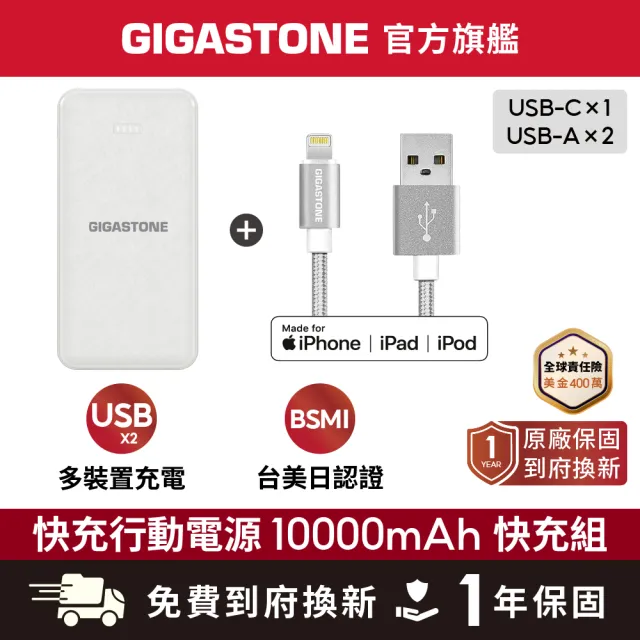【Gigastone 立達國際】10000mAh雙孔行動電源 PB-7122(黑/白)+USB-A to Lightning編織線組