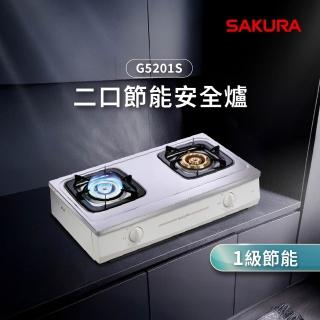 【SAKURA 櫻花】二口節能安全爐G5201S(原廠安裝-官方直營)