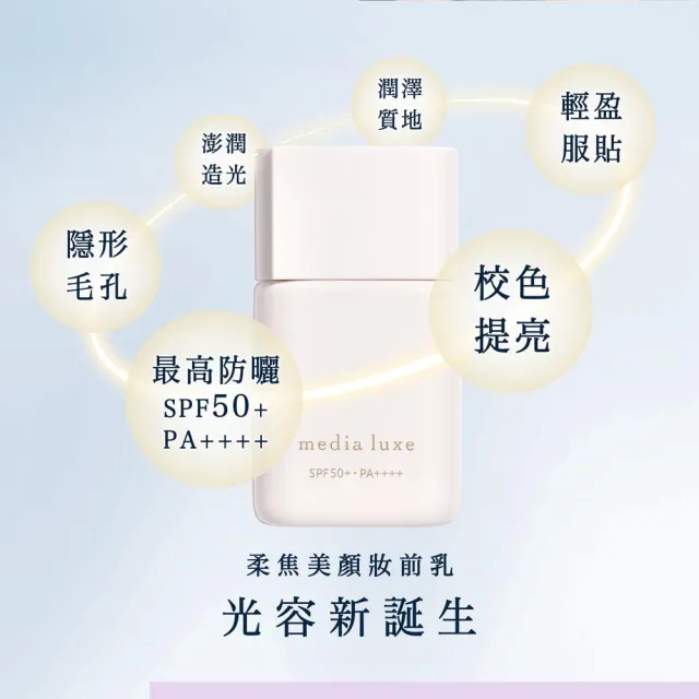 【media 媚點】柔焦美顏UV妝前乳 30ml