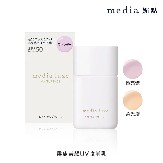 【media 媚點】柔焦美顏UV妝前乳 30ml