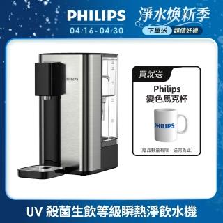 【Philips 飛利浦】UV殺菌生飲等級瞬熱淨飲水機ADD5906-銀小淨(內附軟水濾心)