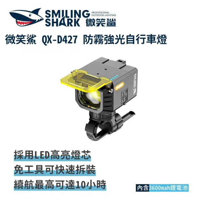 微笑鯊 QXD427防霧強光自行車燈(LED單車燈 前燈 腳踏車燈 公路車燈 大泛光騎行燈 夜騎燈)