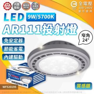 【DanceLight 舞光】2入 LED 9W 5700K 24度 白光 AR111 全電壓 燈泡 免變壓器(質感銀框)
