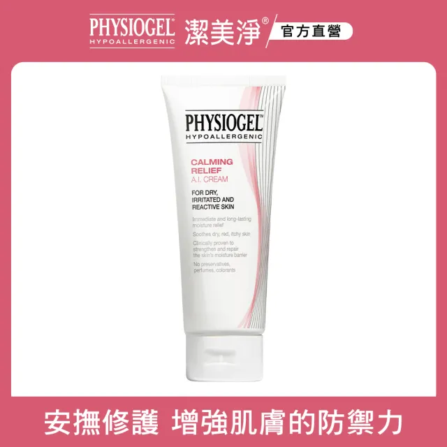 【PHYSIOGEL 潔美淨】安撫修護AI乳霜100ml(保濕修護霜 / 敏弱皮膚專用)