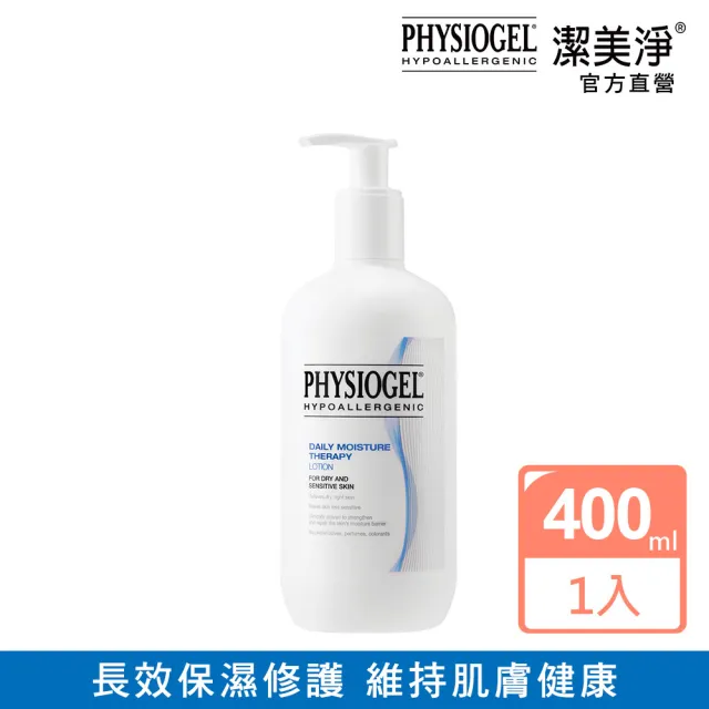 【PHYSIOGEL 潔美淨】淨層脂質保濕乳液400ml(加強保濕 / 皮膚科醫師推薦)