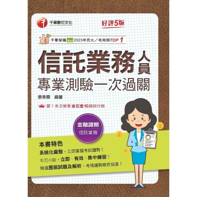 【momoBOOK】115年信託業務人員專業測驗一次過關 金融證照 (電子書)