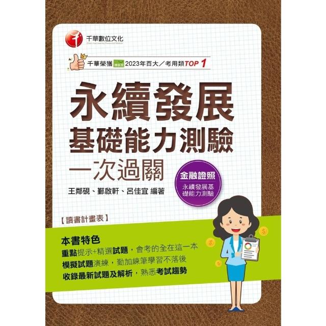 【momoBOOK】115年永續發展基礎能力測驗一次過關 金融證照 (電子書)