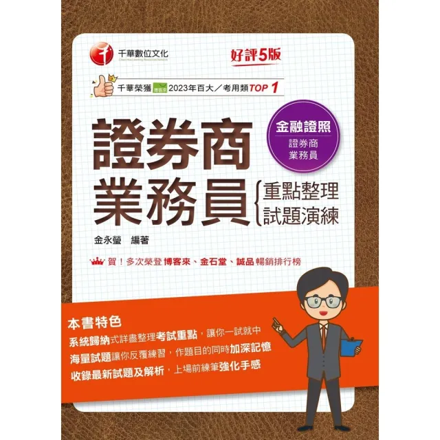 【momoBOOK】115年證券商業務員(重點整理+試題演練) 金融證照 (電子書)