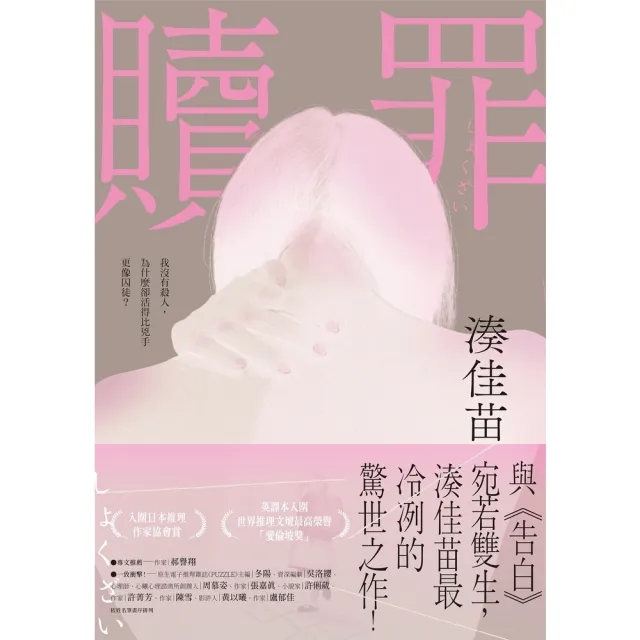 【momoBOOK】贖罪 粉碎純真版 ：與《告白》宛若雙生，湊佳苗最冷冽的驚世之作！(電子書)