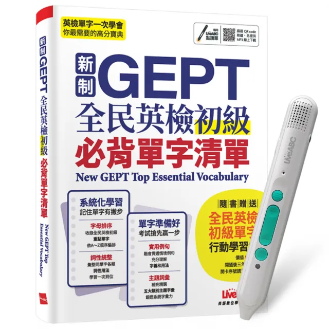 【希伯崙】新制GEPT全民英檢初級必背單字清單 + LiveABC智慧藍牙點讀筆16G + 全聯禮券500元