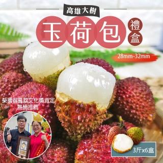 【初品果】高雄大樹玉荷包禮盒小果3斤x6盒(28mm-32mm 顆粒 冷藏 鳳荔文化獎)(端午禮盒)