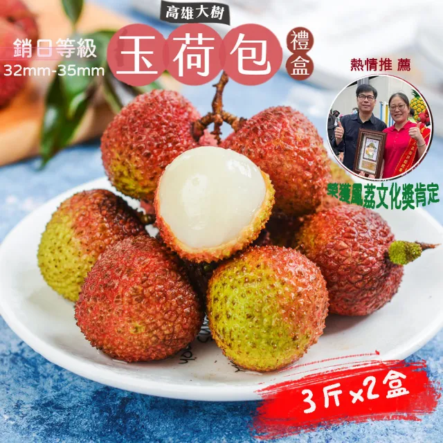 【初品果】高雄大樹玉荷包禮盒3斤x2盒(外銷等級32mm-35mm_顆粒_冷藏_鳳荔文化獎_送禮 母親端午節)