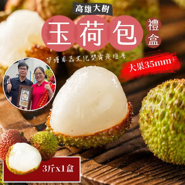 【初品果】高雄大樹玉荷包禮盒大果3斤x1盒(35mm+_顆粒_冷藏_鳳荔文化獎)(端午禮盒)