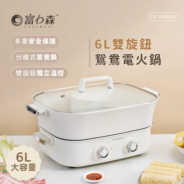 【FURIMORI 富力森】6L雙旋鈕鴛鴦電火鍋(FU-EH860)-福利品