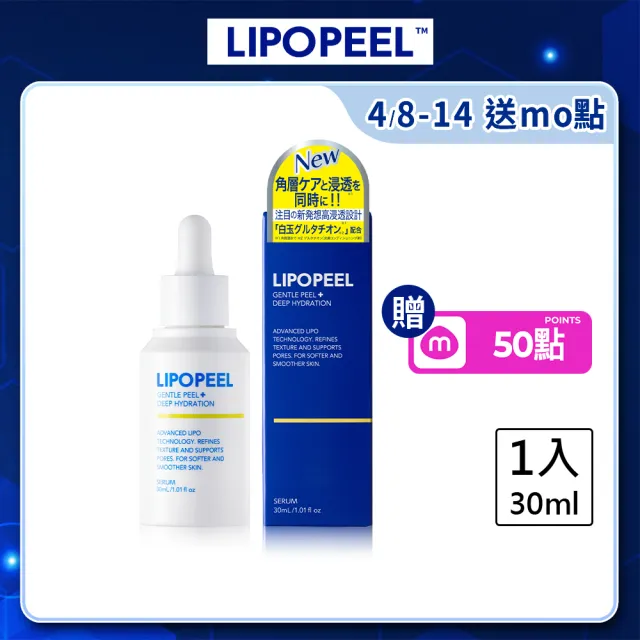 【LIPOPEEL】柔煥透亮精萃30mL(穀胱甘肽/菸鹼醯胺/水楊酸/果酸/維他命C/保濕修護)