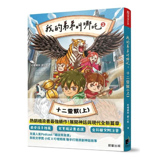 【晨星】我的弟弟叫哪吒2：十二靈獸（上）