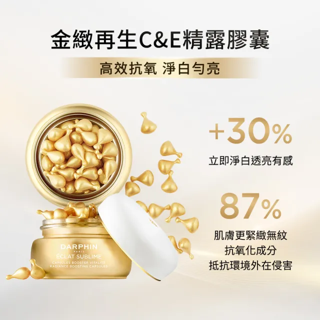 【DARPHIN 朵法】金緻再生C&E精露膠囊60顆(亮白C+抗氧化E+複方植物油)