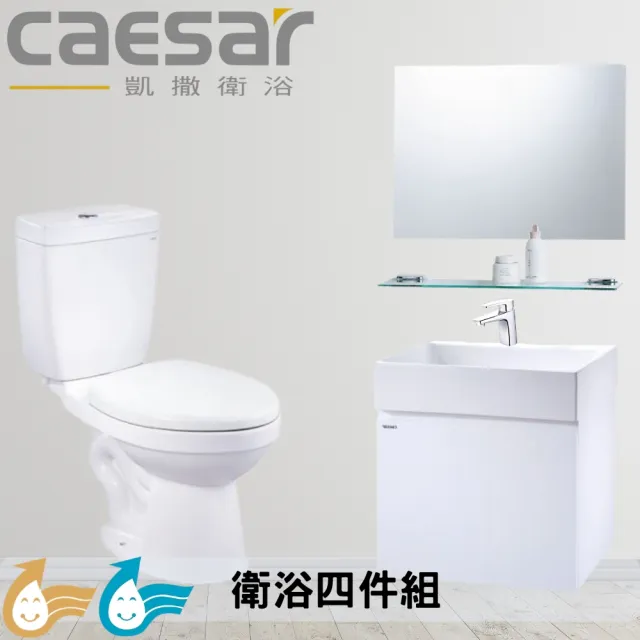 【CAESAR 凱撒衛浴】衛浴套組B套 基礎收納四件組(馬桶+掛壁臉盆浴櫃+鏡子+臉盆龍頭)