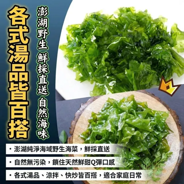 【日日鮮】澎湖美味野生海菜*1包組 (300g±3%) 老饕推薦 產地直送 居家必備 高品質首選