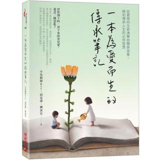 一本為愛而生的傳承筆記：從實用的生命清單到關係滋養 順利傳承人生的必修智慧