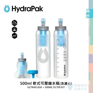 【HydraPak】500ml 軟式可壓縮水瓶(含濾心) ULTRAFLASK + 500ML FILTER KIT (自行車/跑步、越野快速補給)