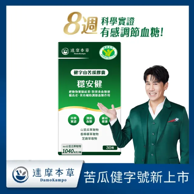 【達摩本草】BmpP穩安健 健字山苦瓜膠囊1入(30顆/盒、台灣第一支 苦瓜健字號 調節血糖、苦瓜保健第一品牌)