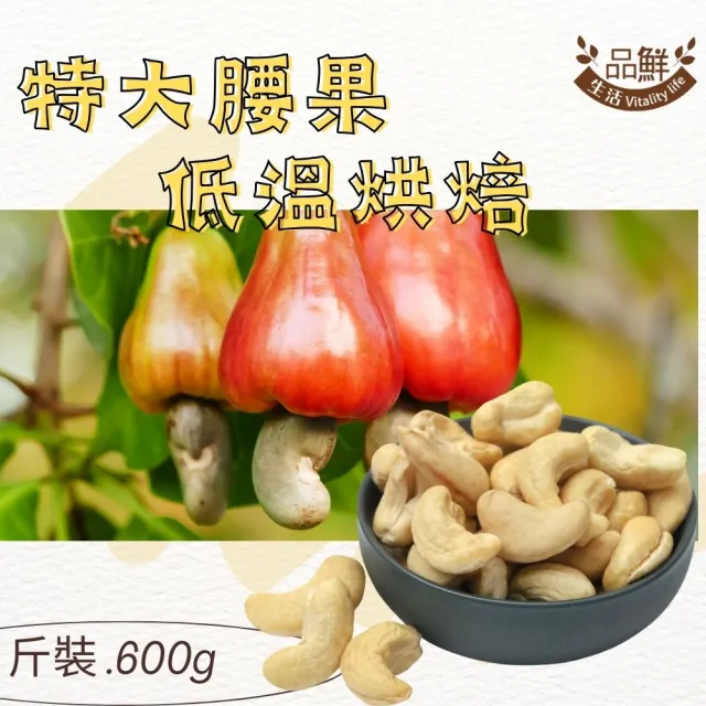 【品鮮生活】堅果 特大腰果斤裝600g