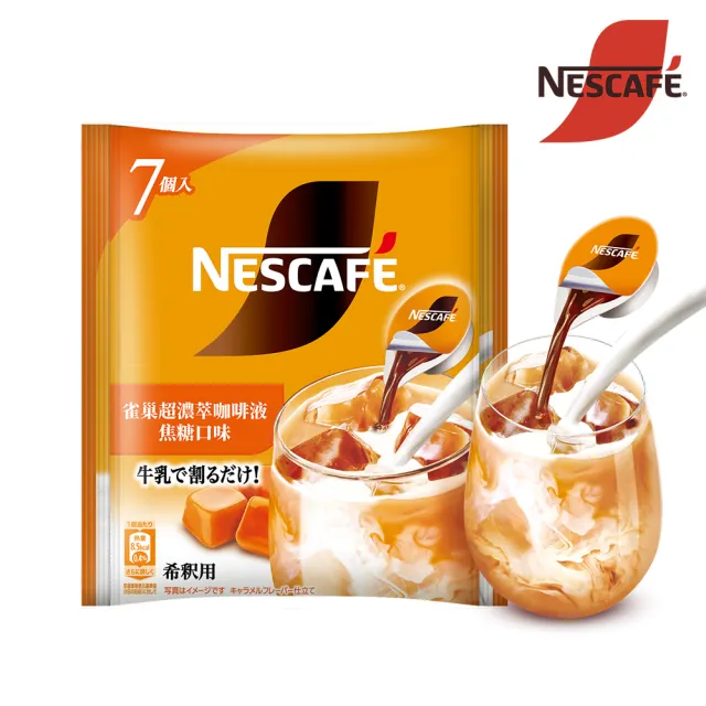 【NESCAFE 雀巢咖啡】金牌超濃萃咖啡液球-焦糖口味