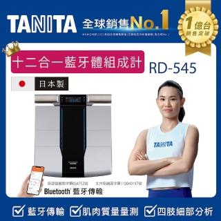 【TANITA】全球銷售NO1 日本製十二合一藍芽智慧八點式體組成計RD-545(球后戴資穎代言)