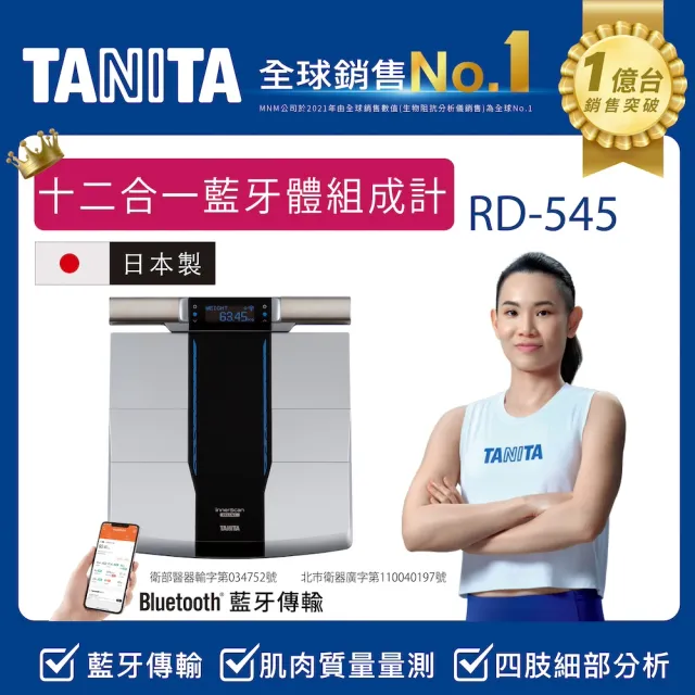 【TANITA】全球銷售NO1 日本製十二合一藍牙智能八點式體組成計RD-545