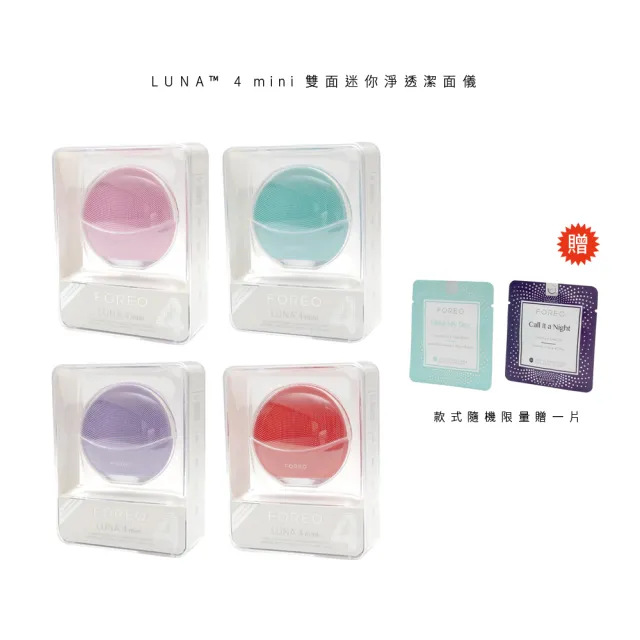 【FOREO】LUNA 4 mini 雙面迷你淨透潔面儀(洗臉機 美國原廠公司貨 兩年保固)