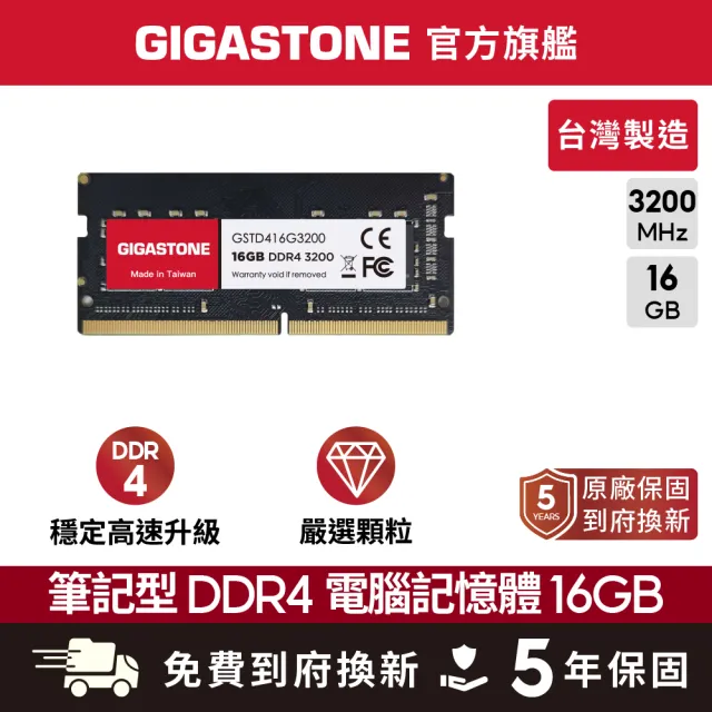【GIGASTONE 立達】DDR4 3200MHz 16GB 筆記型記憶體 單入(NB專用)