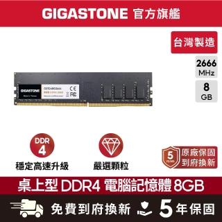 【Gigastone 立達國際】DDR4 2666MHz 8GB 桌上型記憶體 單入(PC專用)
