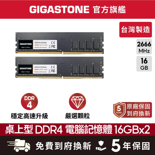 【GIGASTONE 立達】DDR4 2666MHz 32GB 桌上型記憶體 2入組(PC專用/16GBx2)
