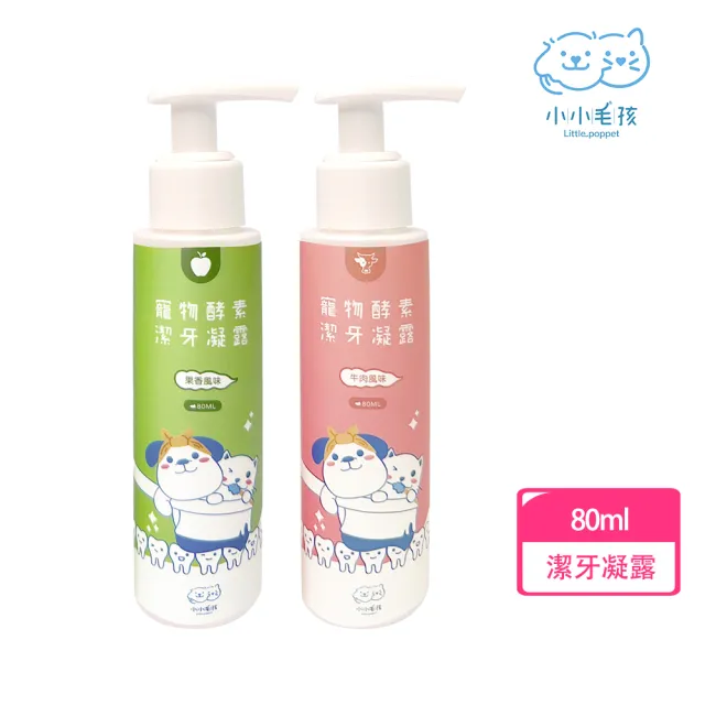 【LITTLE POPPET 小小毛孩】寵物酵素抗菌潔牙凝露(牙膏) 80ml 1入(寵物潔牙 寵物牙膏)