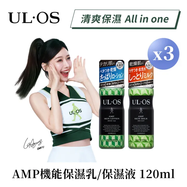 【ULOS】AMP機能保濕乳/保濕液120mL x 3瓶(李雅英代言 清爽不黏膩)