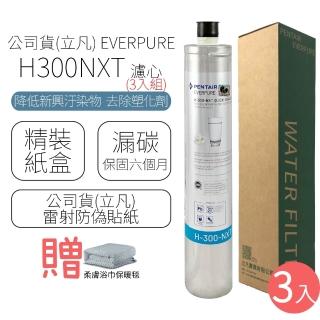 【濱特爾】EVERPURE 濾心 H300NXT(3入組)