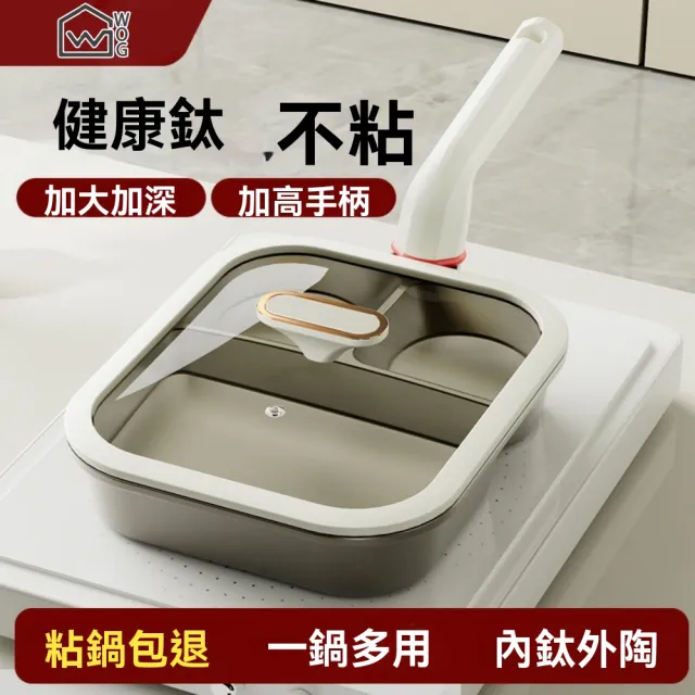 【窩居】鈦金三合一煎鍋 早餐鍋 不粘鍋 加厚平底鍋 不挑爐竈