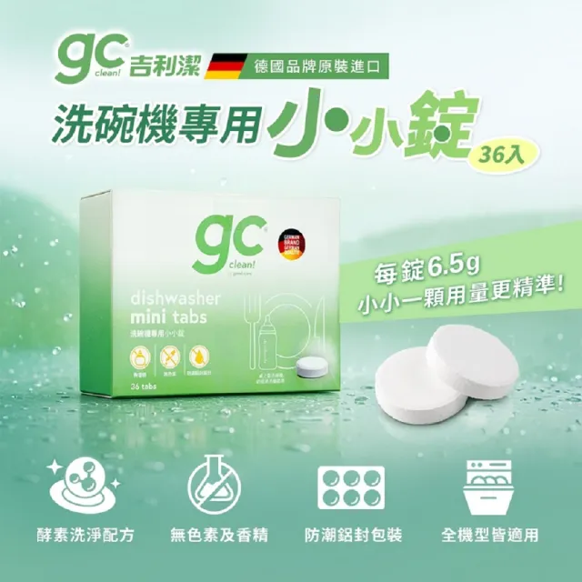 【gc clean】桌上型洗碗機專用小小錠36錠x2(洗碗錠/奶瓶清潔/無色素/無香精/防潮鋁膜包裝)