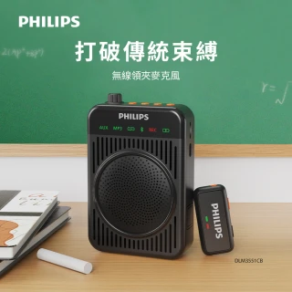 【Philips 飛利浦】無線領夾麥克風 教學擴音機 藍牙擴音 小蜜蜂 腰掛/肩背(DLM3551CB)