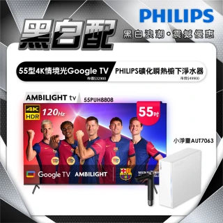 【Philips 飛利浦】55吋 4K 120hz Google TV 智慧聯網液晶顯示器 (55PUH8808)+小淨靈淨水器(AUT7063)